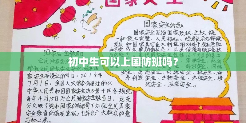 初中生可以上国防班吗？