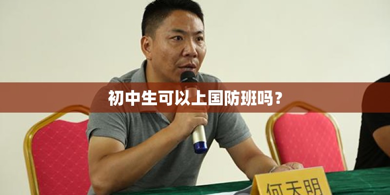 初中生可以上国防班吗？