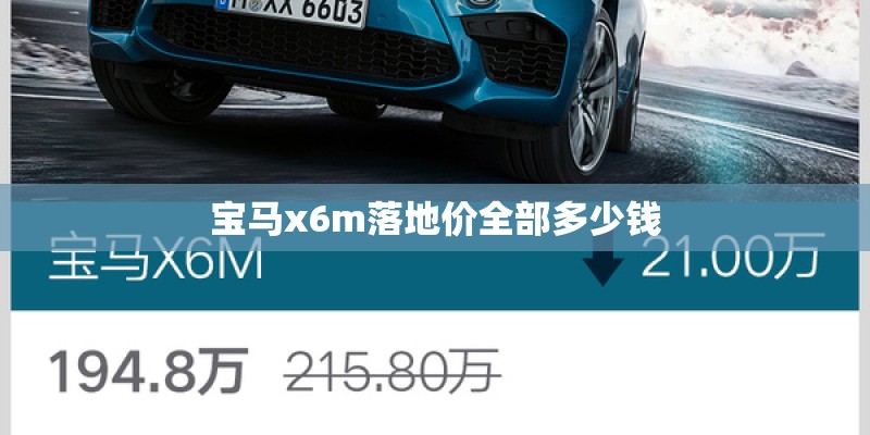宝马x6m落地价全部多少钱 宝马x6m落地价全部多少钱