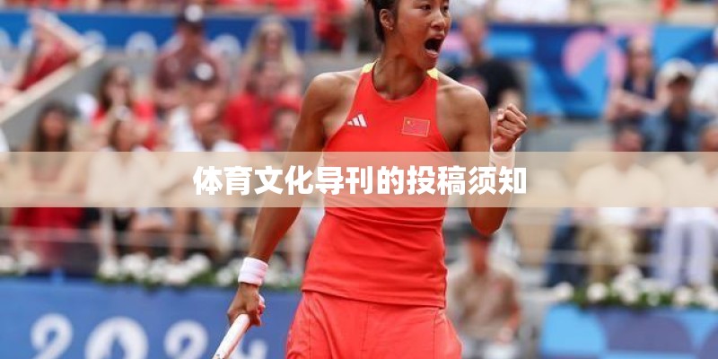 体育文化导刊的投稿须知 体育文化导刊的投稿须知