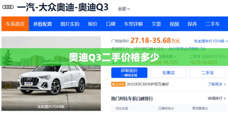 奥迪Q3二手价格多少 奥迪Q3二手价格多少