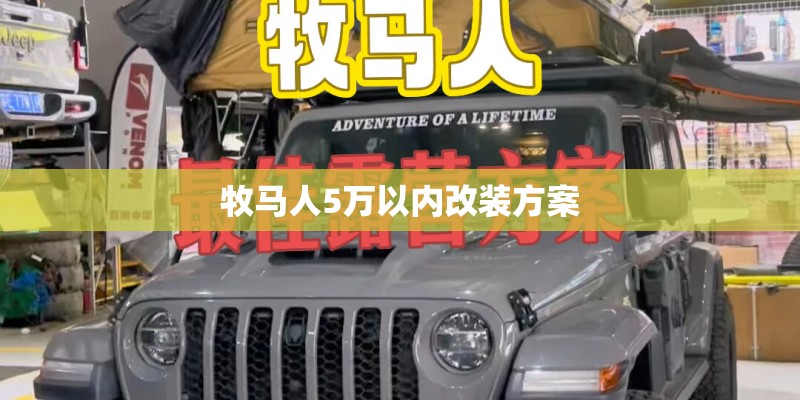 牧马人5万以内改装方案 牧马人5万以内改装方案