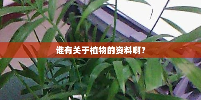 谁有关于植物的资料啊？