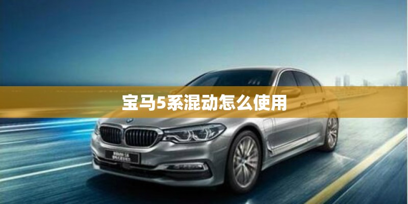 宝马5系混动怎么使用