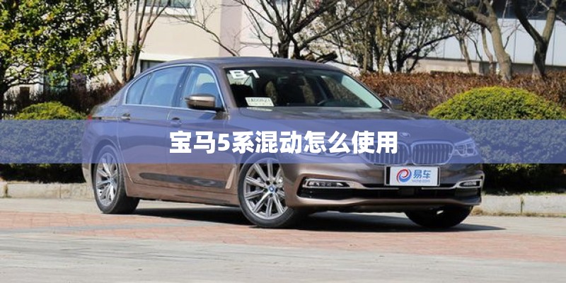 宝马5系混动怎么使用