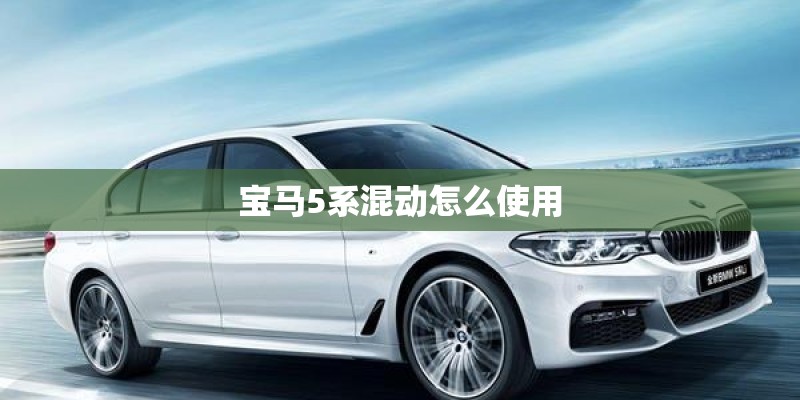 宝马5系混动怎么使用