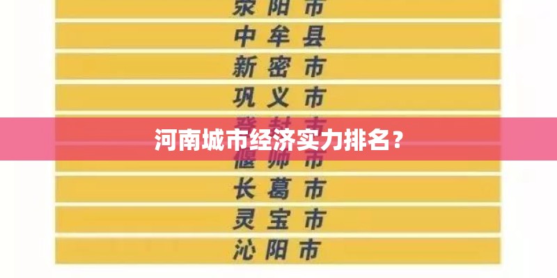 河南城市经济实力排名？