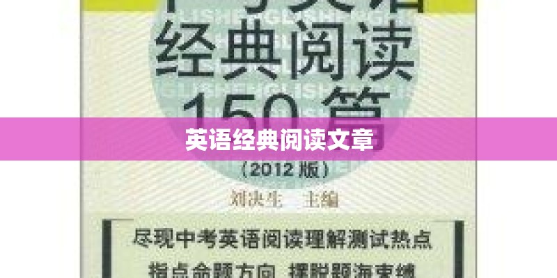 英语经典阅读文章 英语经典阅读文章
