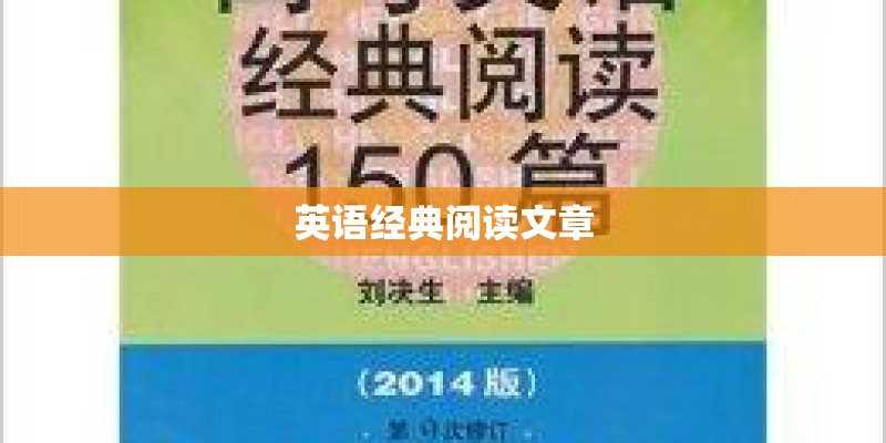 英语经典阅读文章 英语经典阅读文章