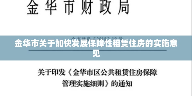 金华市关于加快发展保障性租赁住房的实施意见