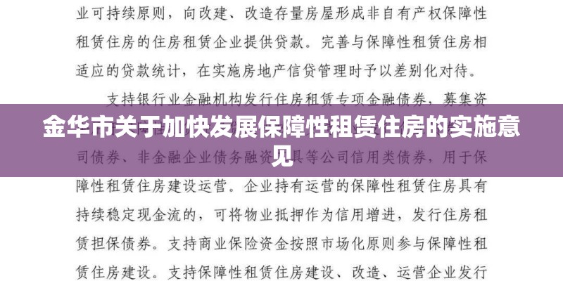 金华市关于加快发展保障性租赁住房的实施意见