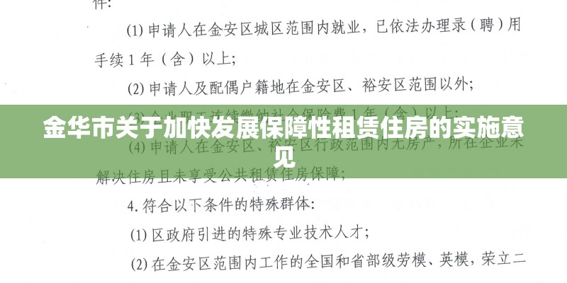金华市关于加快发展保障性租赁住房的实施意见
