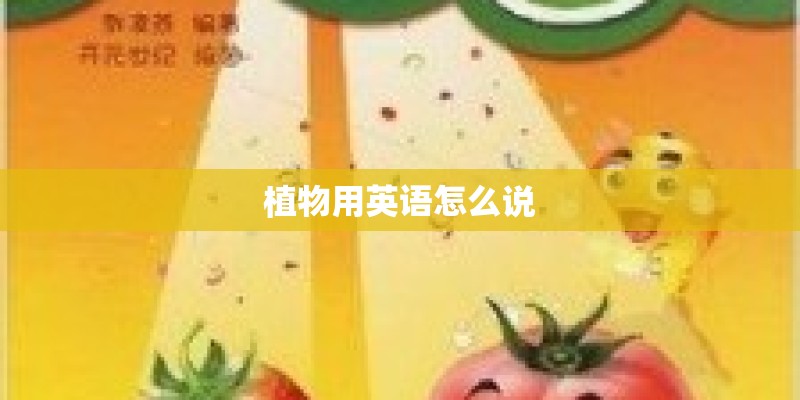 植物用英语怎么说