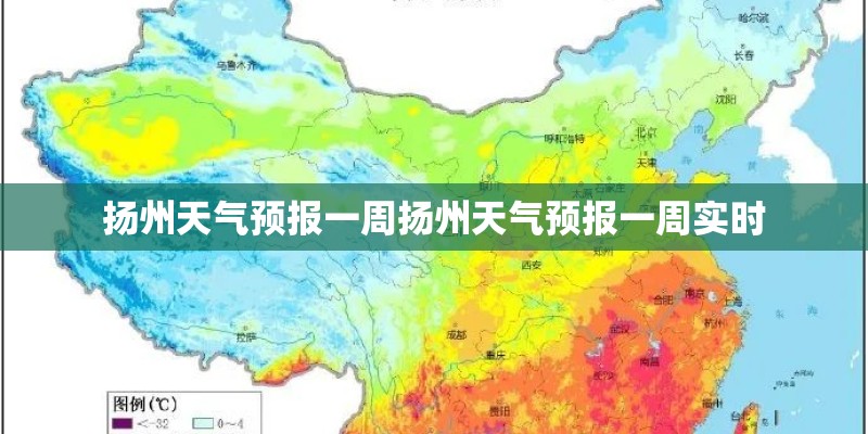 扬州天气预报一周扬州天气预报一周实时 扬州天气预报一周扬州天气预报一周实时