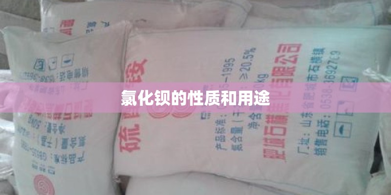 氯化钡的性质和用途