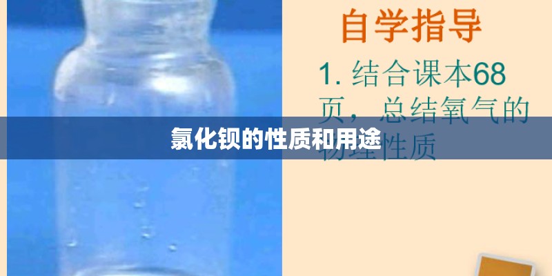 氯化钡的性质和用途
