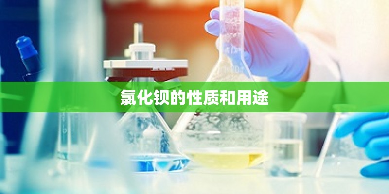 氯化钡的性质和用途