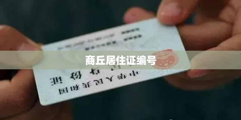 商丘居住证编号