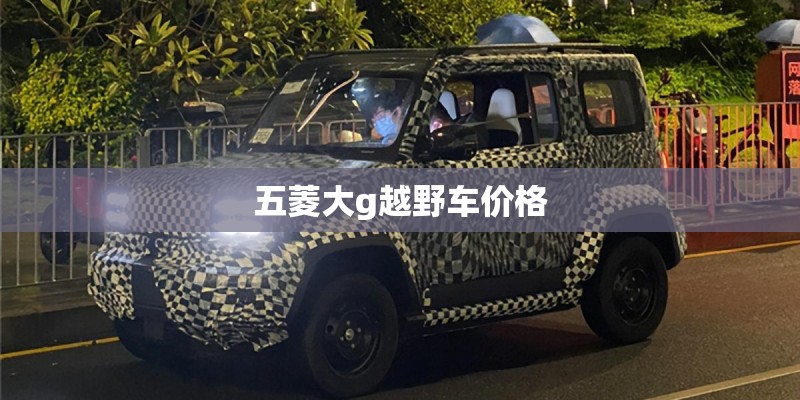 五菱大g越野车价格
