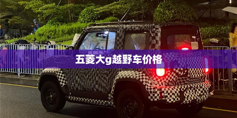 五菱大g越野车价格