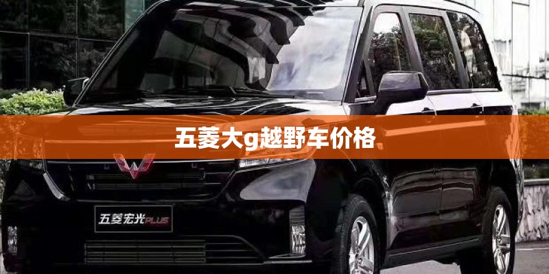 五菱大g越野车价格