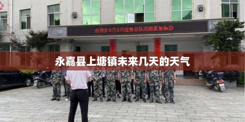 永嘉县上塘镇未来几天的天气