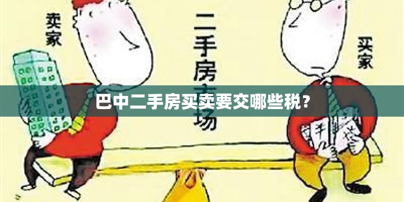巴中二手房买卖要交哪些税？