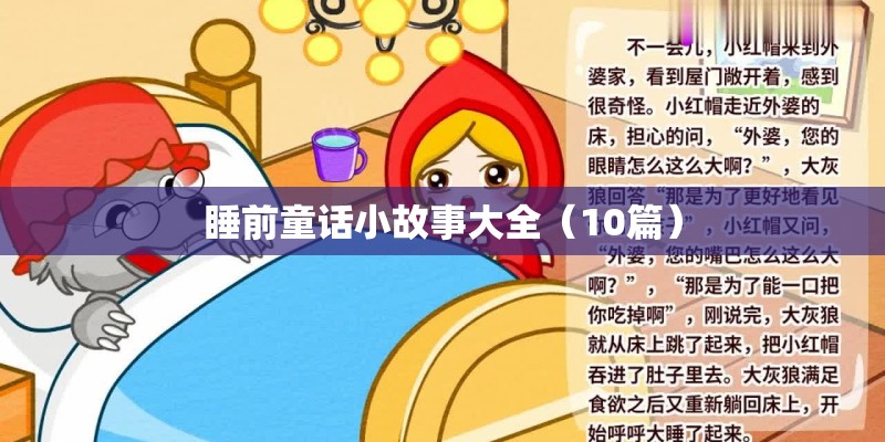 睡前童话小故事大全(10篇) 睡前童话小故事大全(10篇)