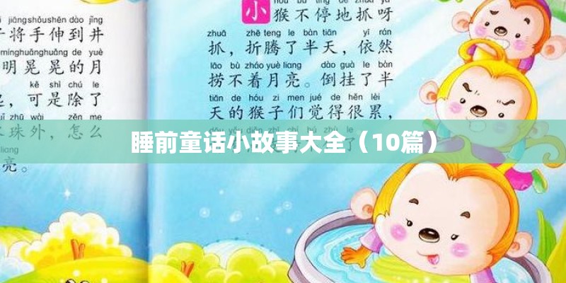 睡前童话小故事大全(10篇) 睡前童话小故事大全(10篇)