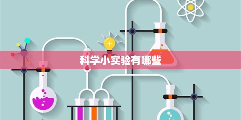 科学小实验有哪些 科学小实验有哪些