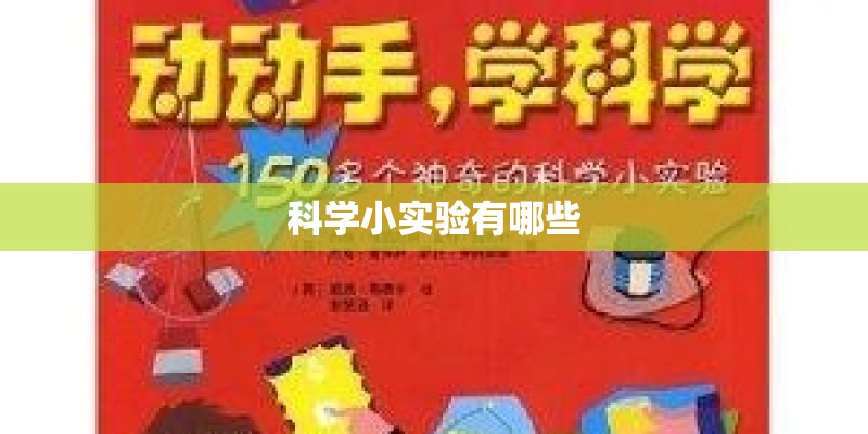 科学小实验有哪些 科学小实验有哪些