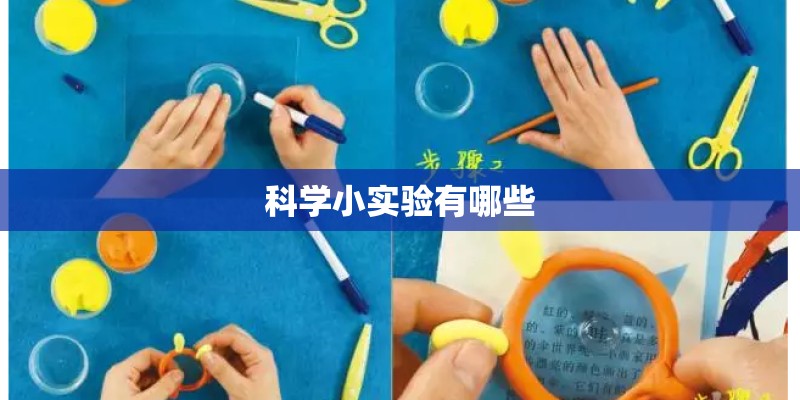 科学小实验有哪些 科学小实验有哪些