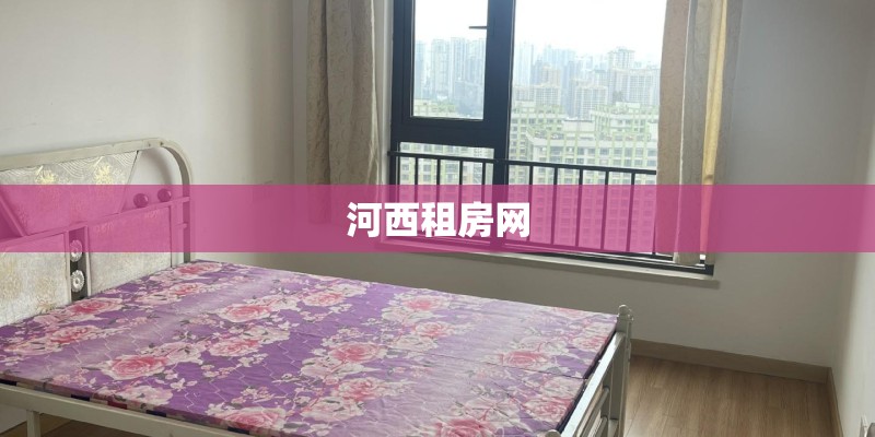 河西租房网