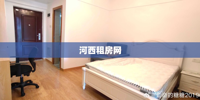 河西租房网