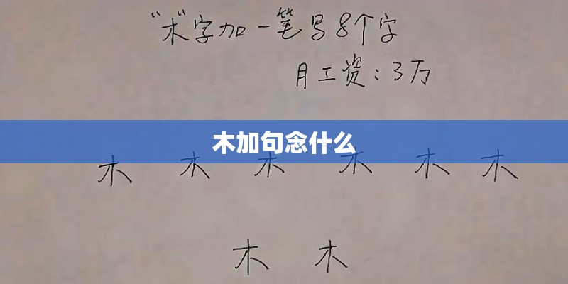 木加句念什么