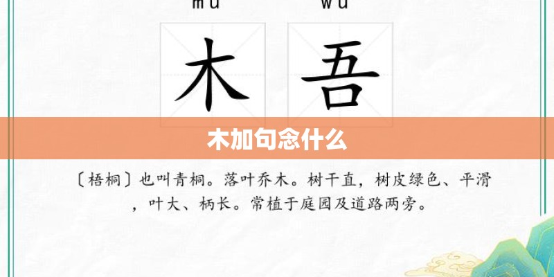 木加句念什么