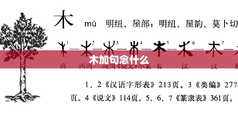 木加句念什么