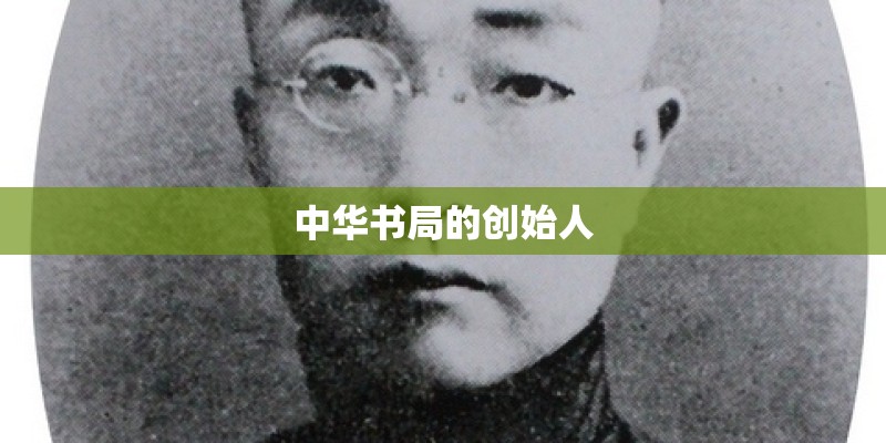 中华书局的创始人