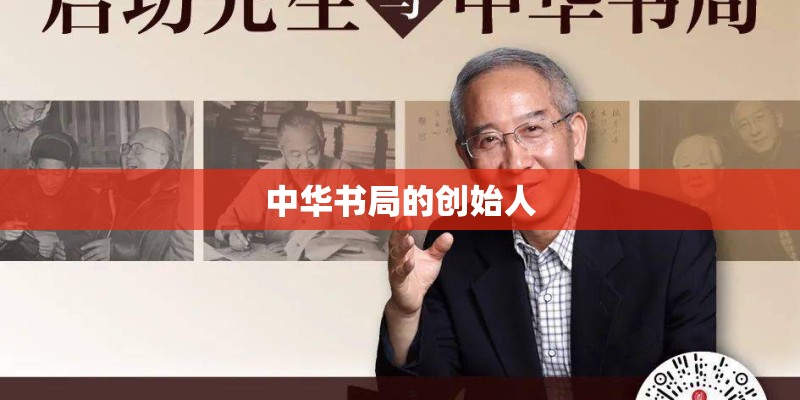中华书局的创始人