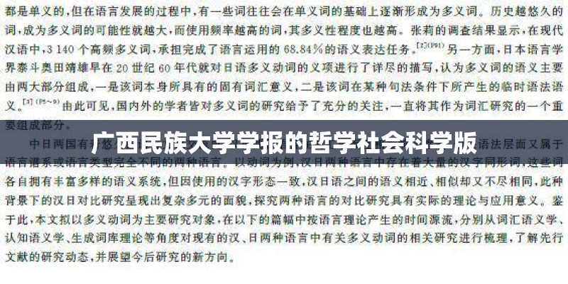广西民族大学学报的哲学社会科学版