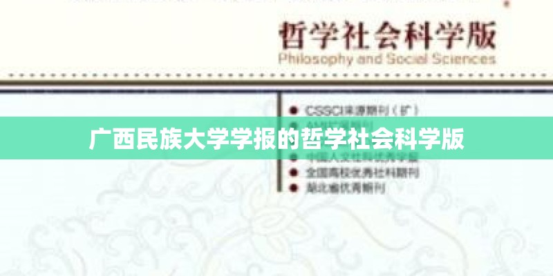 广西民族大学学报的哲学社会科学版
