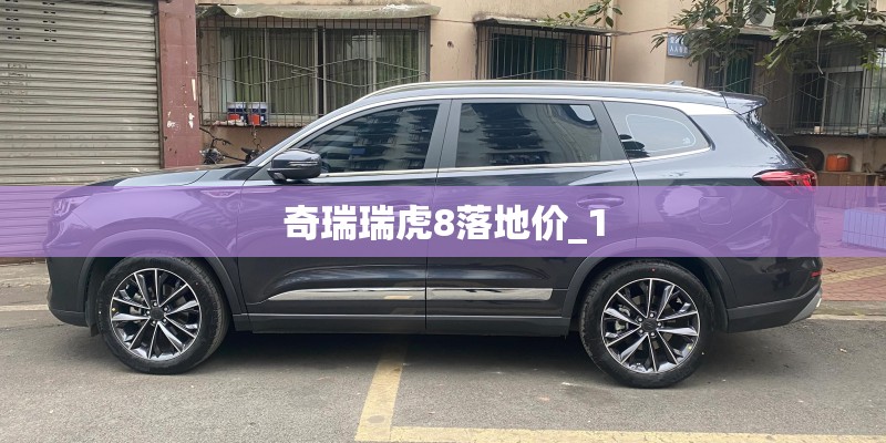 奇瑞瑞虎8落地价_1
