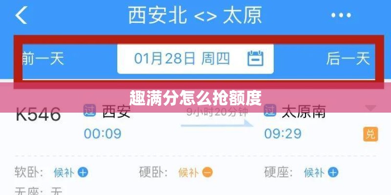 趣满分怎么抢额度