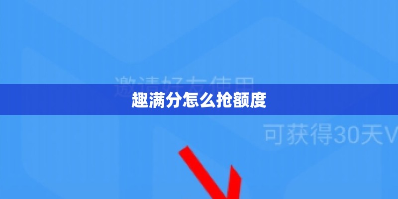 趣满分怎么抢额度
