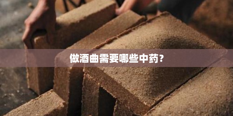 做酒曲需要哪些中药？