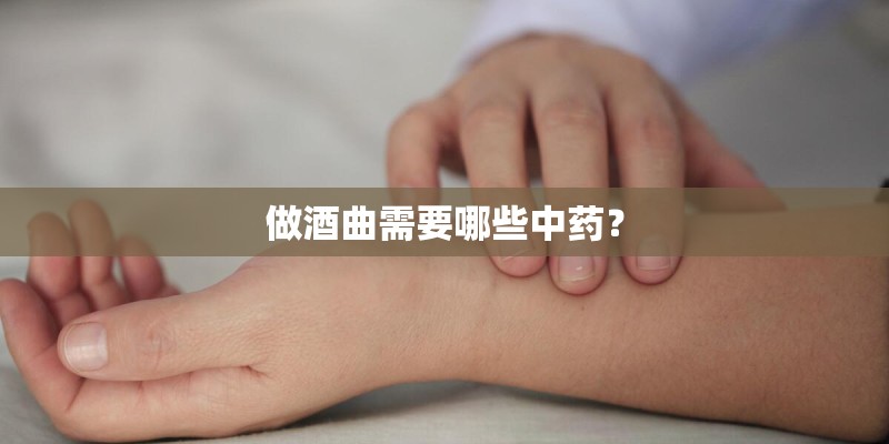 做酒曲需要哪些中药？