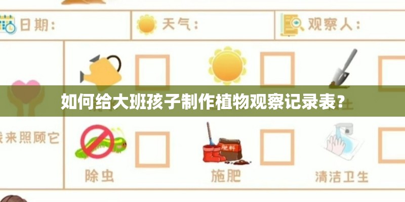 如何给大班孩子制作植物观察记录表？