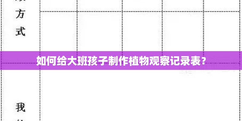 如何给大班孩子制作植物观察记录表？