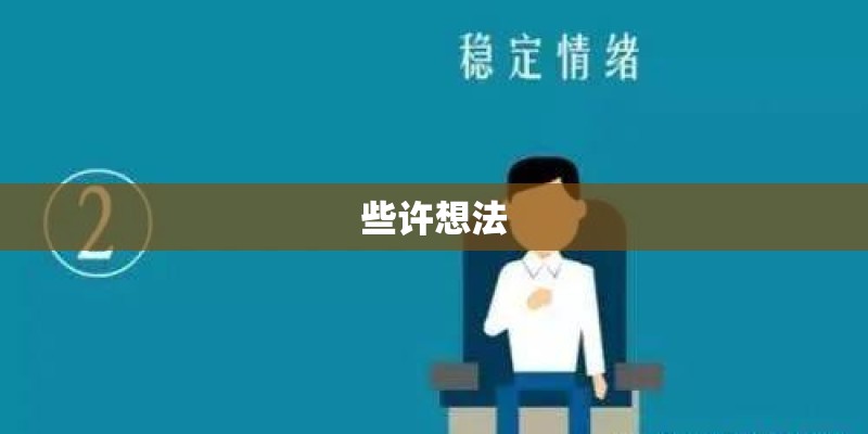 些许想法