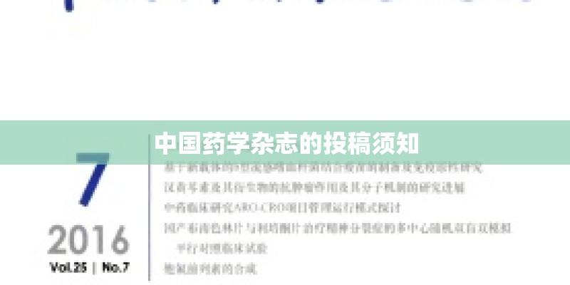 中国药学杂志的投稿须知 中国药学杂志的投稿须知
